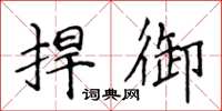 侯登峰捍御楷书怎么写