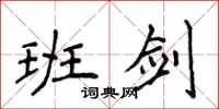 侯登峰班剑楷书怎么写