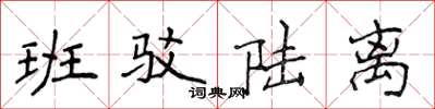 侯登峰班驳陆离楷书怎么写