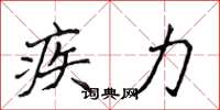 侯登峰疾力楷书怎么写