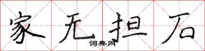 侯登峰家无担石楷书怎么写
