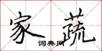 侯登峰家蔬楷书怎么写