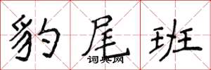 侯登峰豹尾班楷书怎么写