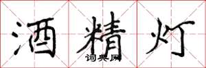 侯登峰酒精灯楷书怎么写