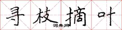 侯登峰寻枝摘叶楷书怎么写