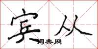 侯登峰宾从楷书怎么写