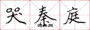 侯登峰哭秦庭楷书怎么写