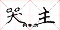 侯登峰哭主楷书怎么写