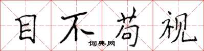 侯登峰目不苟视楷书怎么写