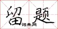 侯登峰留题楷书怎么写