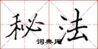 侯登峰秘法楷书怎么写