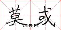 侯登峰莫或楷书怎么写