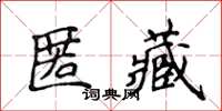 侯登峰匿藏楷书怎么写