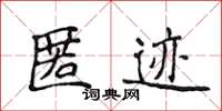 侯登峰匿迹楷书怎么写