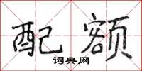 侯登峰配额楷书怎么写
