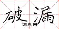 侯登峰破漏楷书怎么写