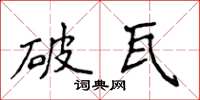 侯登峰破瓦楷书怎么写