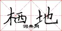 侯登峰栖地楷书怎么写