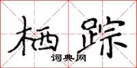 侯登峰栖踪楷书怎么写