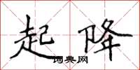 侯登峰起降楷书怎么写