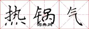 侯登峰热锅气楷书怎么写