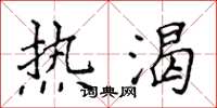 侯登峰热渴楷书怎么写