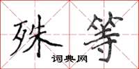 侯登峰殊等楷书怎么写