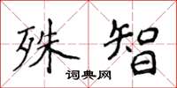 侯登峰殊智楷书怎么写