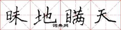 侯登峰昧地瞒天楷书怎么写