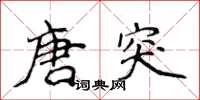 侯登峰唐突楷书怎么写