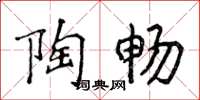 侯登峰陶畅楷书怎么写