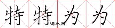 侯登峰特特为为楷书怎么写
