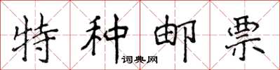 侯登峰特种邮票楷书怎么写