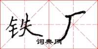 侯登峰铁厂楷书怎么写