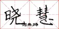 侯登峰晓慧楷书怎么写