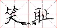 侯登峰笑耻楷书怎么写
