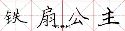 侯登峰铁扇公主楷书怎么写