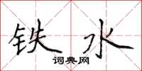 侯登峰铁水楷书怎么写