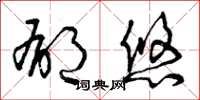曾庆福郁悠草书怎么写