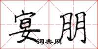 侯登峰宴朋楷书怎么写