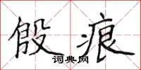 侯登峰殷痕楷书怎么写