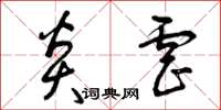曾庆福炎虐草书怎么写