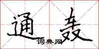 侯登峰通轰楷书怎么写