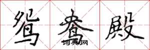 侯登峰鸳鸯殿楷书怎么写