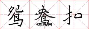 侯登峰鸳鸯扣楷书怎么写