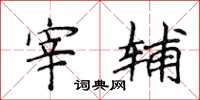 侯登峰宰辅楷书怎么写