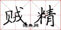 侯登峰贼精楷书怎么写