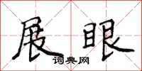 侯登峰展眼楷书怎么写
