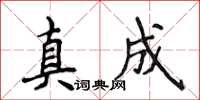 侯登峰真成楷书怎么写