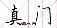 侯登峰真门楷书怎么写